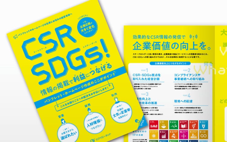 画像:CSR・SDGsの情報は積極的に発信していきましょう!