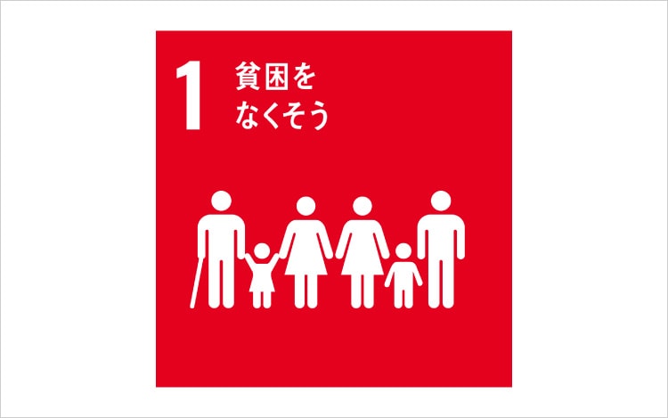 画像:SDGsの目標1「貧困をなくそう」