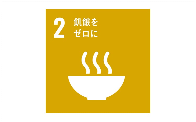 画像：SDGsの目標2「飢餓をゼロに」