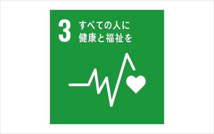 画像:SDGsの目標3「すべての人に健康と福祉を」