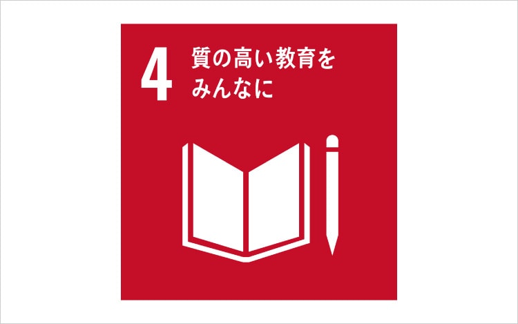画像:SDGsの目標4「質の高い教育をみんなに」