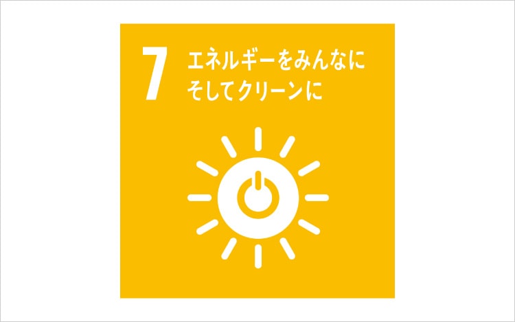 画像:SDGsの目標7「エネルギーをみんなに そしてクリーンに」