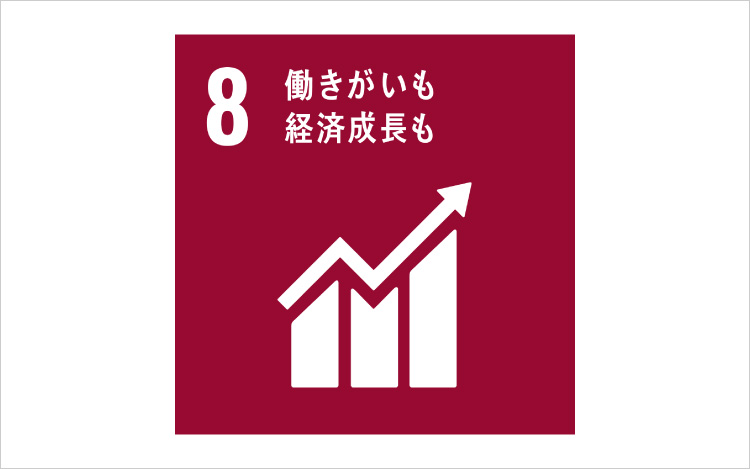 画像:SDGsの目標8「働きがいも経済成長も」
