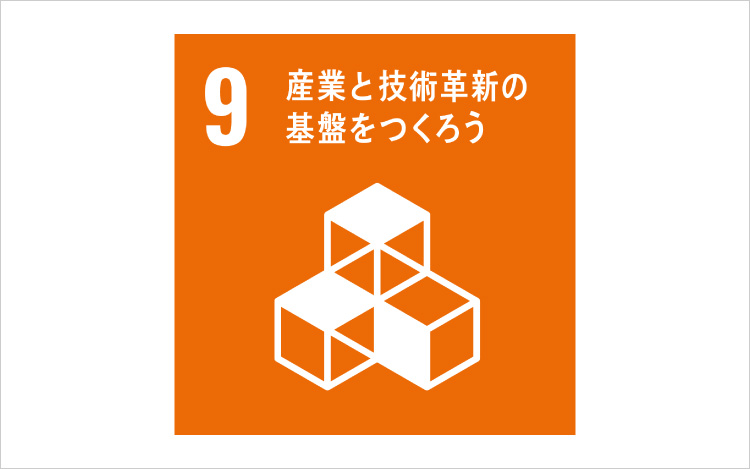 画像:SDGsの目標9「産業と技術革新の基盤をつくろう」