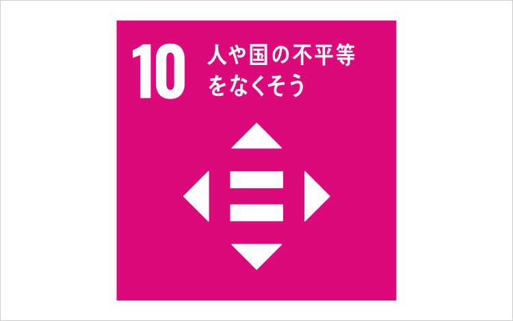 画像：SDGsの目標10「人や国の不平等をなくそう」