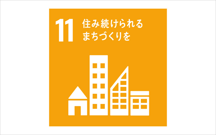 画像:SDGsの目標11「住み続けられるまちづくりを」