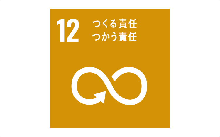 画像:SDGsの目標12「つくる責任つかう責任」