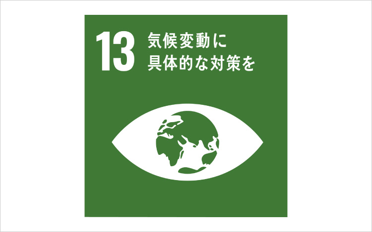 画像:SDGsの目標13「気候変動に具体的な対策を」