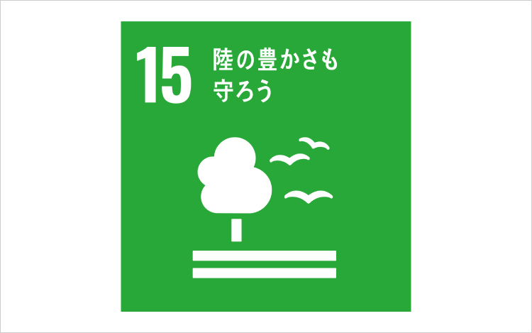 画像:SDGsの目標15「陸の豊かさも守ろう」