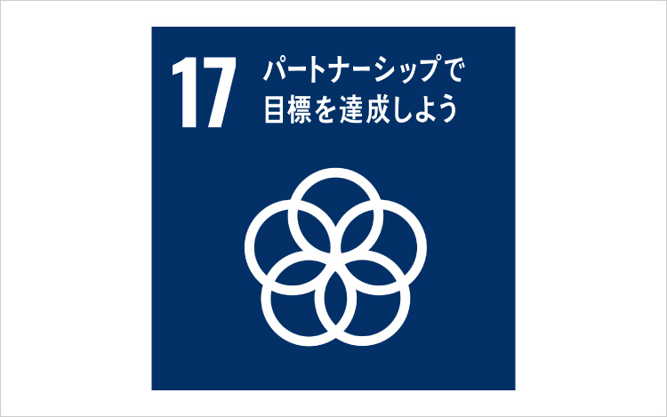 画像:SDGsの目標17「パートナーシップで目標を達成しよう」