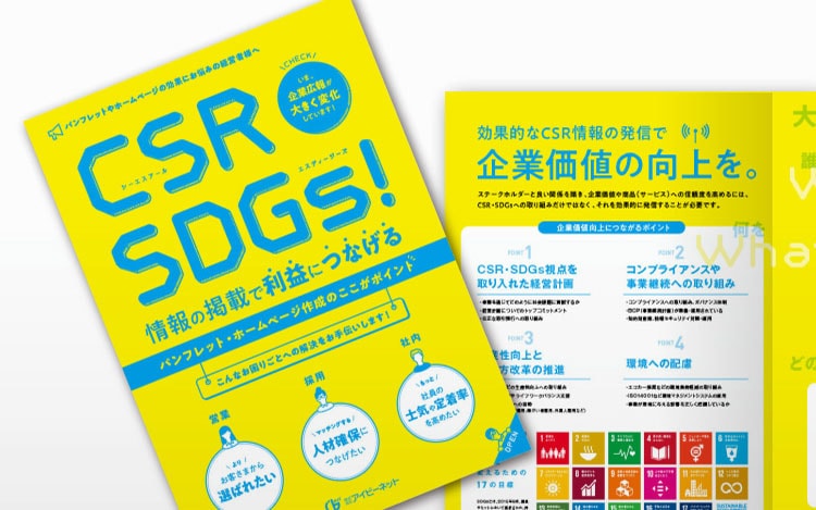 画像：CSR・SDGsの情報は積極的に発信していきましょう！
