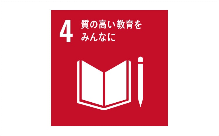 画像：SDGsの目標4「質の高い教育をみんなに」