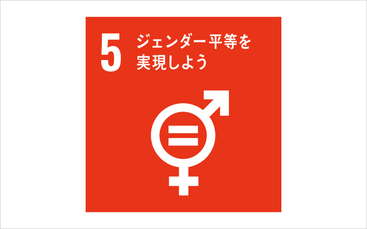画像：SDGsの目標5「ジェンダー平等を実現しよう」