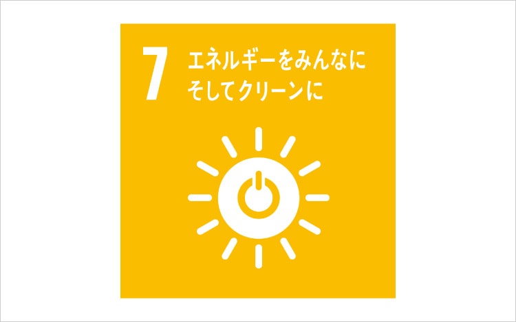 画像：SDGsの目標7「エネルギーをみんなに そしてクリーンに」