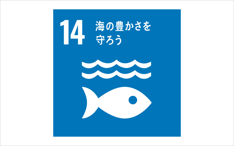 画像：SDGsの目標14「海の豊かさを守ろう」