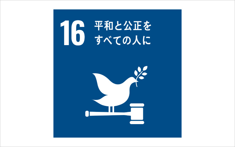 画像：SDGsの目標16「平和と公正をすべての人に」
