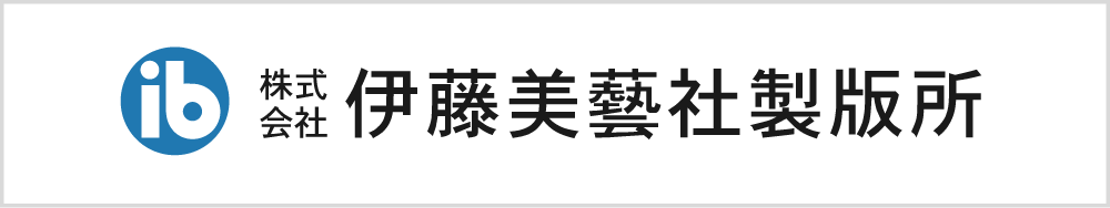 伊藤美藝社製版所