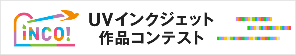 UVインクジェット作品コンテスト