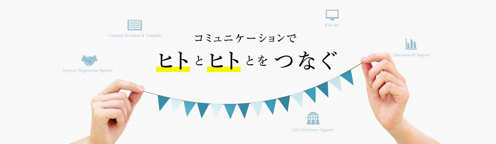 コミュニケーションツールでヒトとヒトとをつなぐ