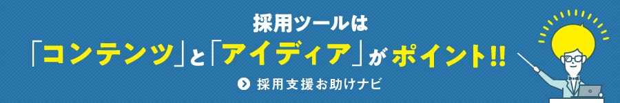 採用ツールは「コンテンツ」と「アイディア」がポイント！！