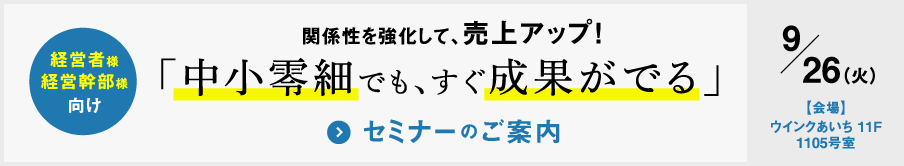 経営者・経営幹部様向け セミナーのご案内 9/26(火) 【会場】ウインクあいち11F 1105号室