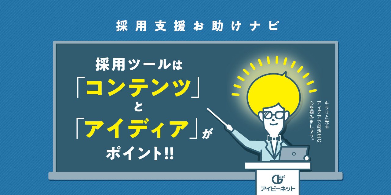 採用支援お助けナビ 採用ツールは「コンテンツ」と「アイディア」がポイント！！