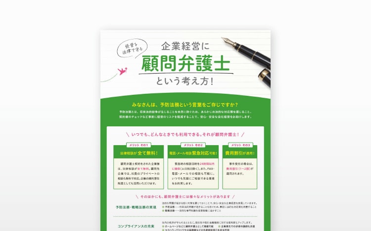 画像：名古屋北法律事務所様 顧問弁護士紹介チラシ