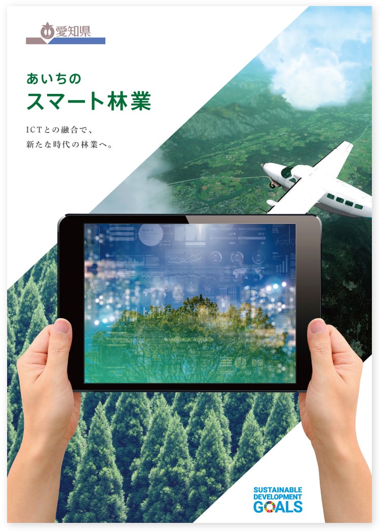 画像：愛知県森林協会様 スマート林業 パンフレット