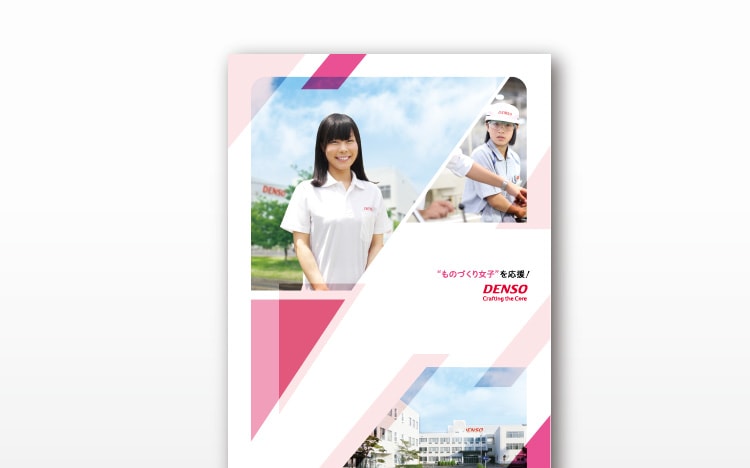 画像:デンソー工業学園様 (女性向け)パンフレット