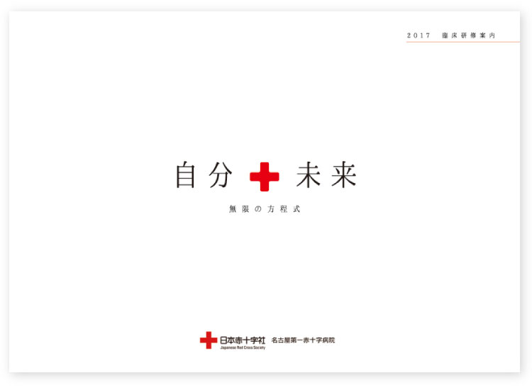 画像：名古屋第一赤十字病院様 医師採用案内