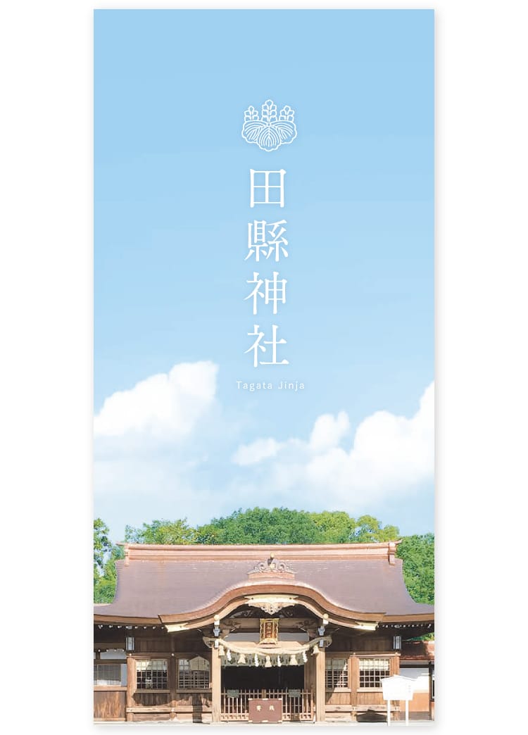 画像：田縣神社様 施設案内