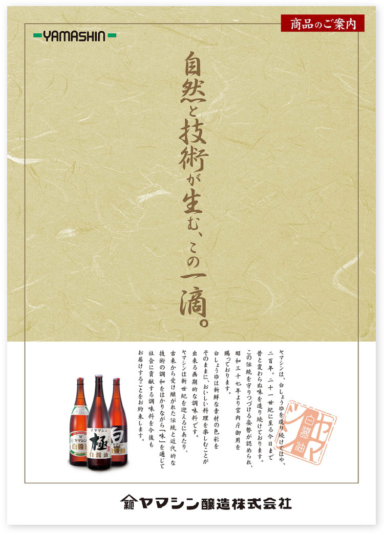 画像：ヤマシン醸造様 製品カタログ
