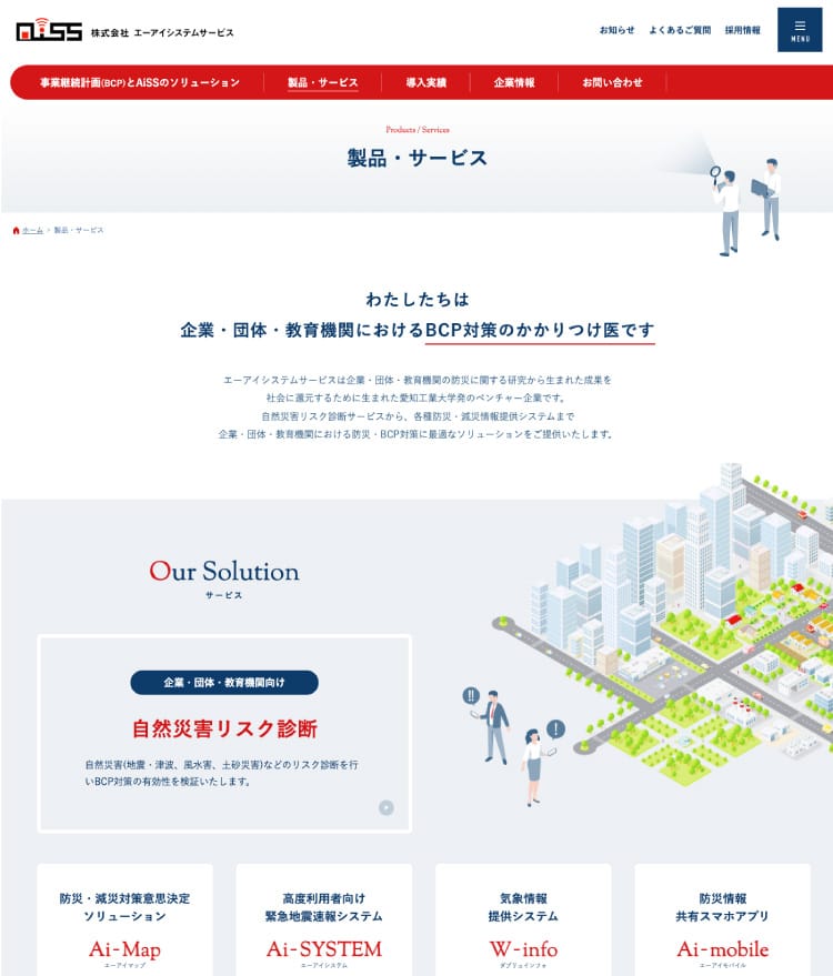 画像：エーアイシステムサービス様 ホームページ