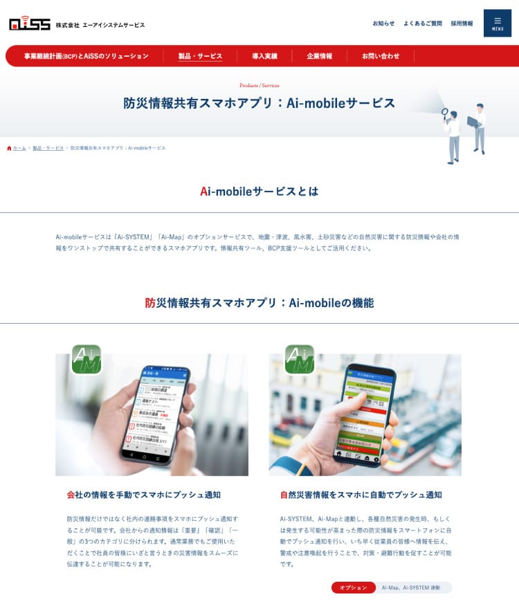 画像：エーアイシステムサービス様 ホームページ