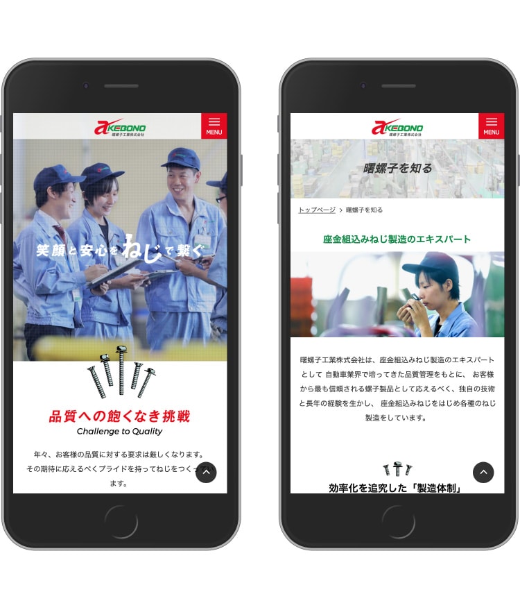 画像：曙螺子工業株式会社様 ホームページ(スマホ)