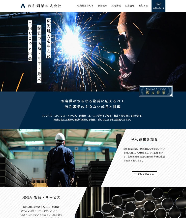 画像：秋和鋼業株式会社様 ホームページ