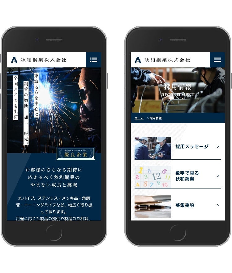 画像：秋和鋼業株式会社様 ホームページ(スマホ)