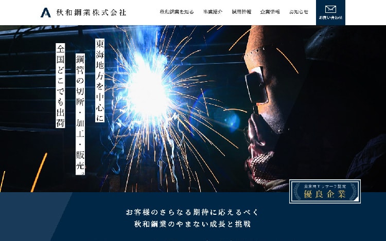 画像：秋和鋼業株式会社様 ホームページ