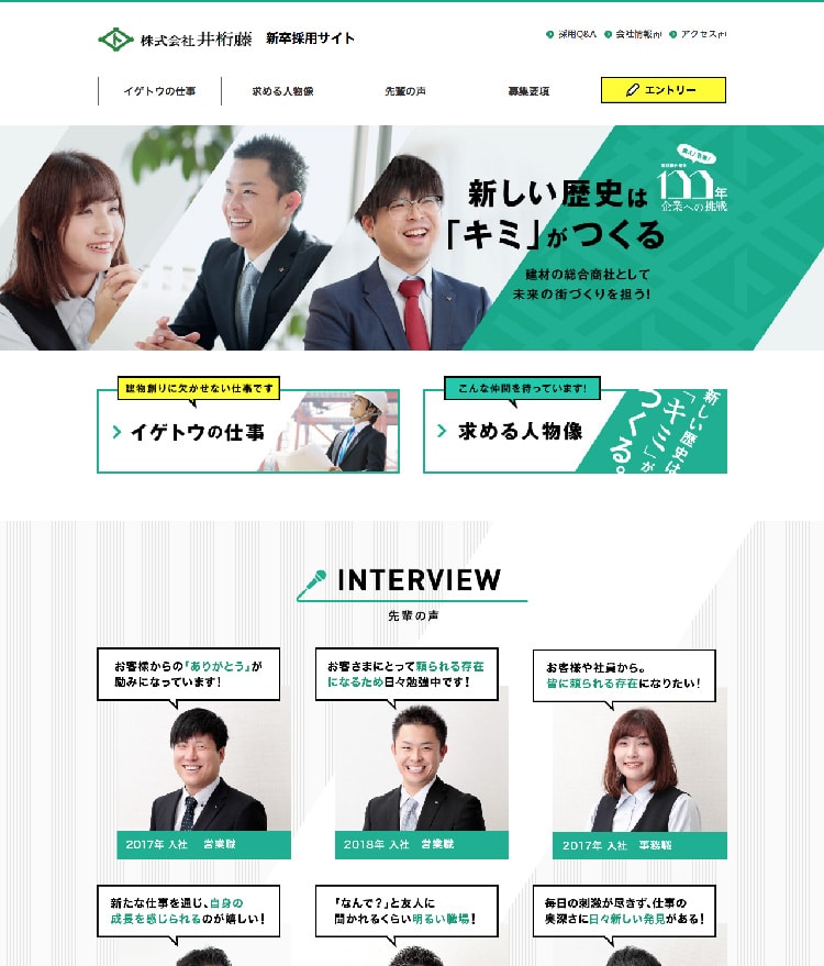 画像：井桁藤様 新卒採用サイト