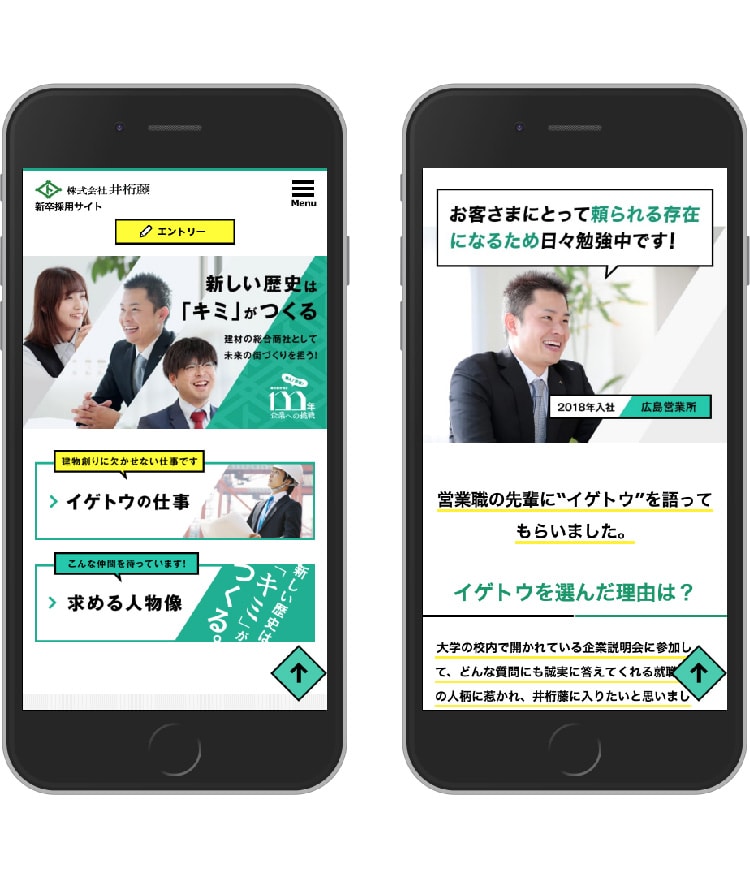 画像：井桁藤様 新卒採用サイト(スマホ)