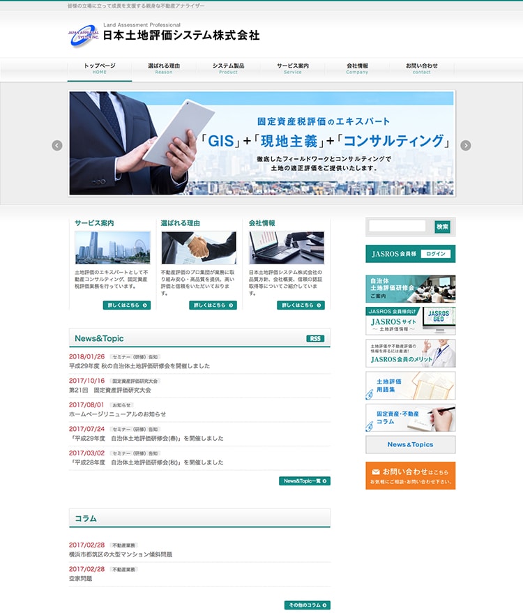 画像：日本土地評価システム様 ホームページ