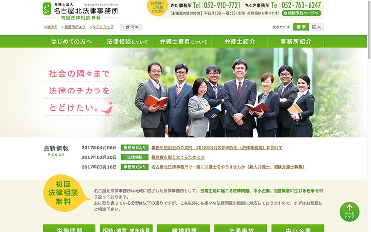 画像：名古屋北法律事務所様 ホームページ