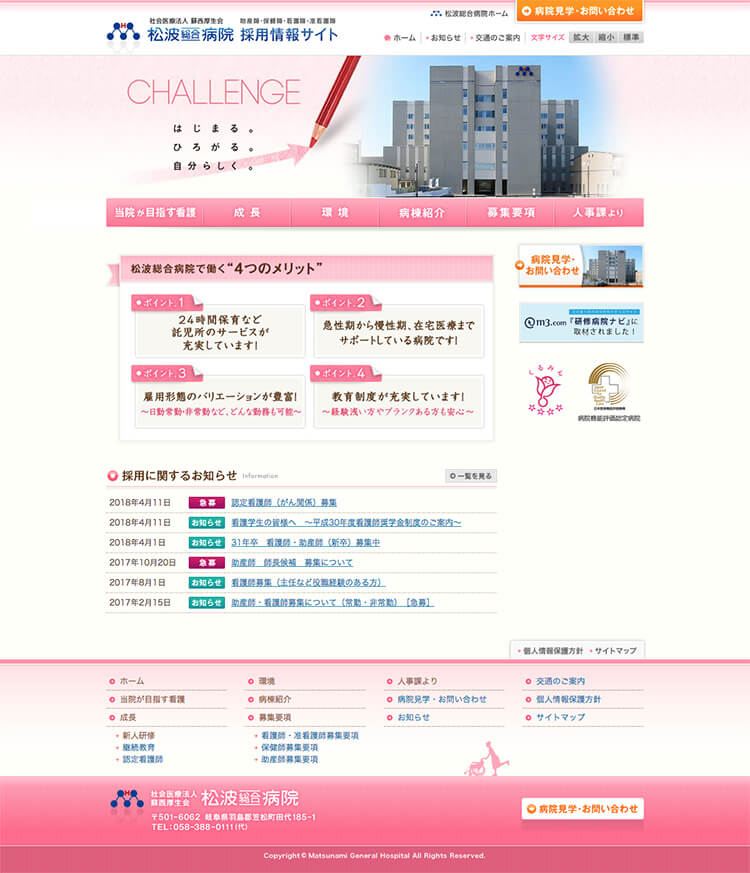 画像：松波総合病院 様 看護部 採用情報サイト