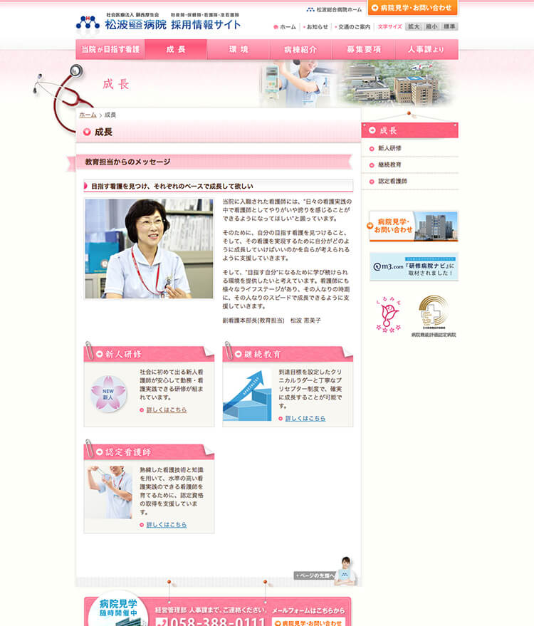 画像：松波総合病院 様 看護部 採用情報サイト