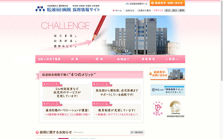 画像：松波総合病院様 看護部 採用情報サイト