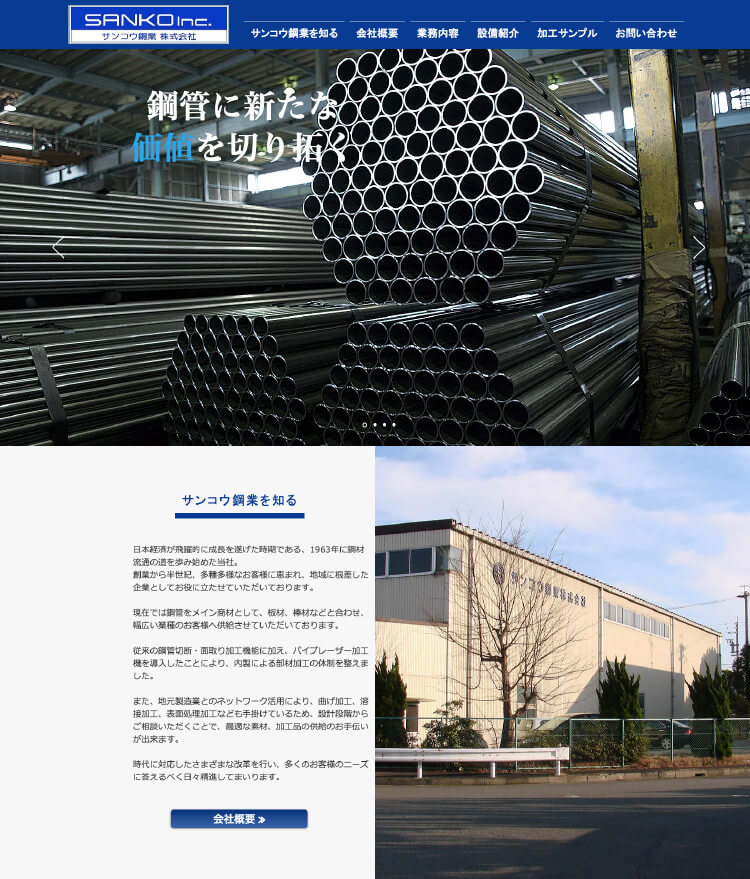 画像:サンコウ鋼業様 ホームページ
