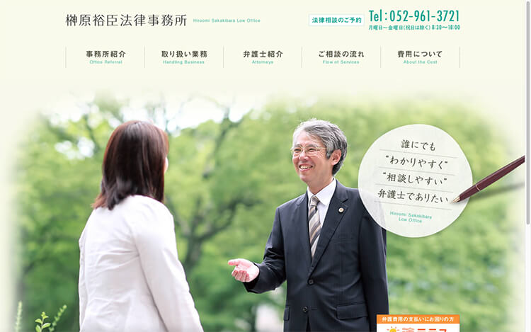 画像：榊原裕臣法律事務所様 ホームページ