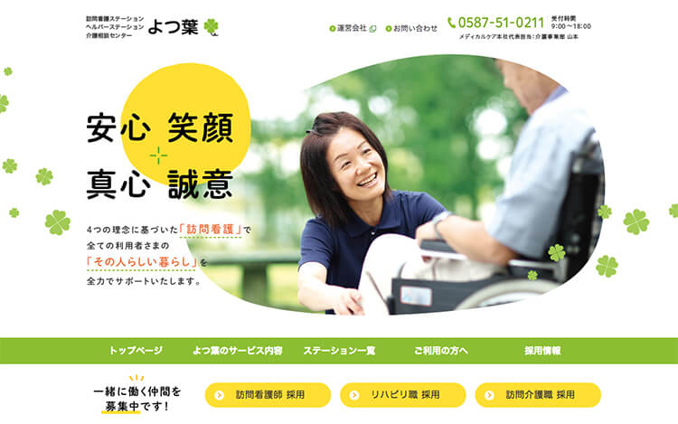 画像:訪問看護ステーション よつ葉様 ホームページ