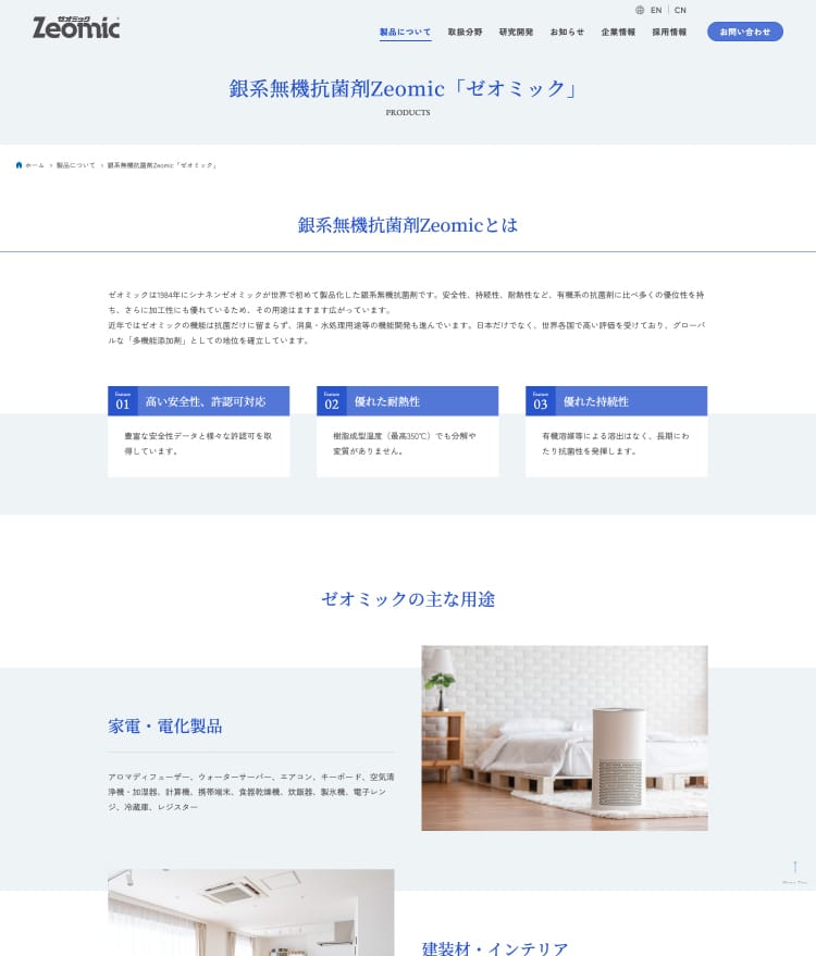 画像：株式会社シナネンゼオミック(Sinanen Zeomic Co., Ltd.)様 ホームページ
